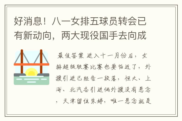 好消息！八一女排五球员转会已有新动向，两大现役国手去向成谜！