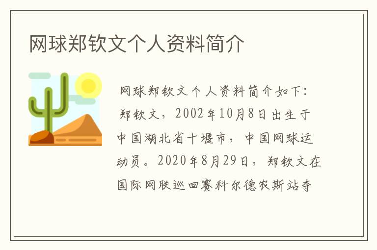 网球郑钦文个人资料简介