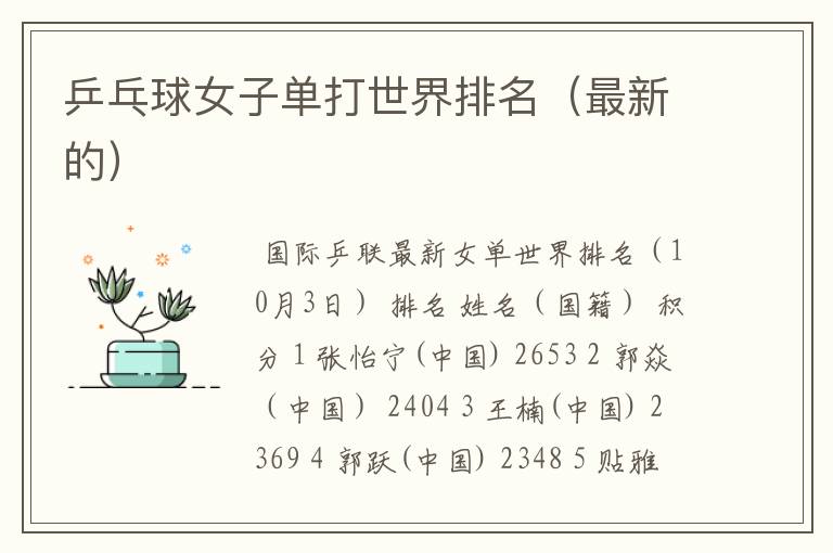 乒乓球女子单打世界排名（最新的）