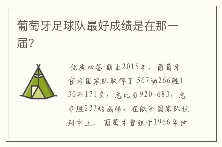 葡萄牙足球队最好成绩是在那一届?