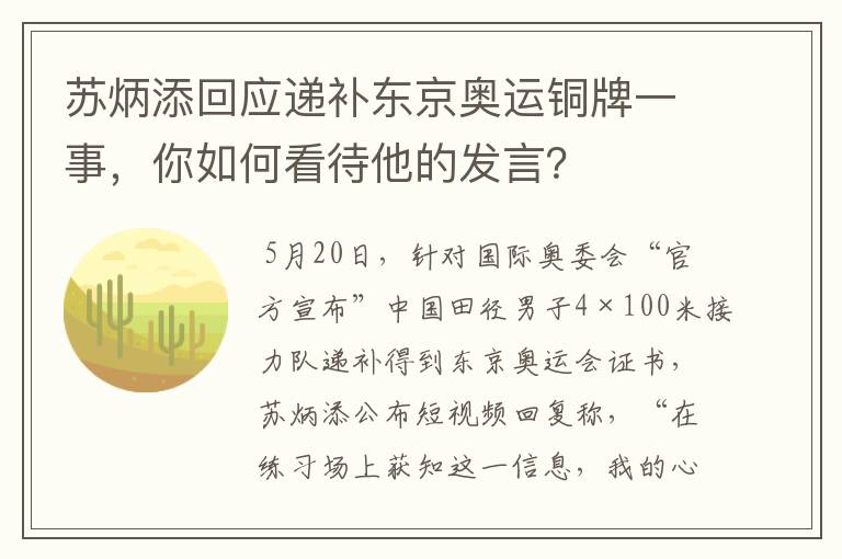 苏炳添回应递补东京奥运铜牌一事,你如何看待他的发言?