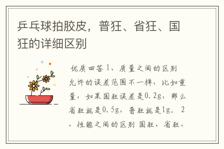 乒乓球拍胶皮,普狂、省狂、国狂的详细区别