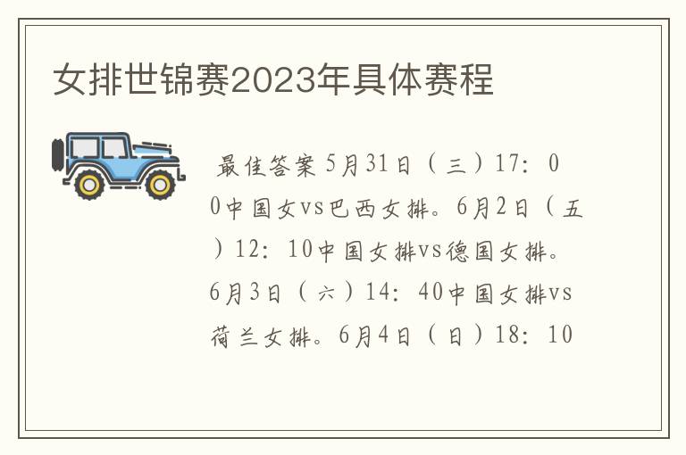 女排世锦赛2023年具体赛程