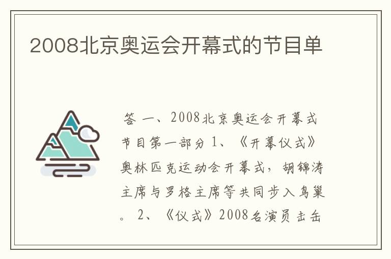 2008北京奥运会开幕式的节目单