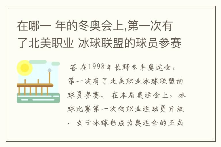 在哪一 年的冬奥会上,第一次有了北美职业 冰球联盟的球员参赛?