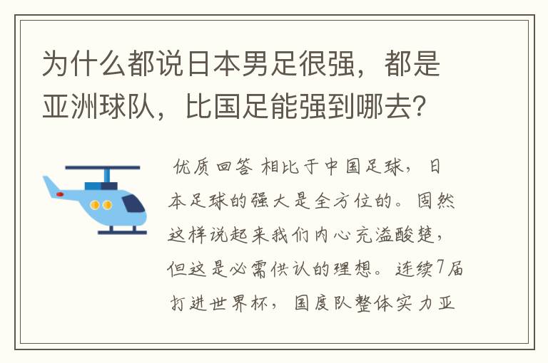 为什么都说日本男足很强,都是亚洲球队,比国足能强到哪去?