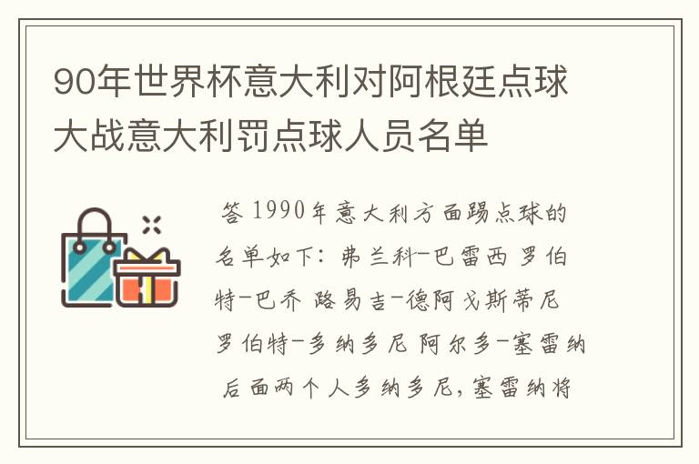 90年世界杯意大利对阿根廷点球大战意大利罚点球人员名单
