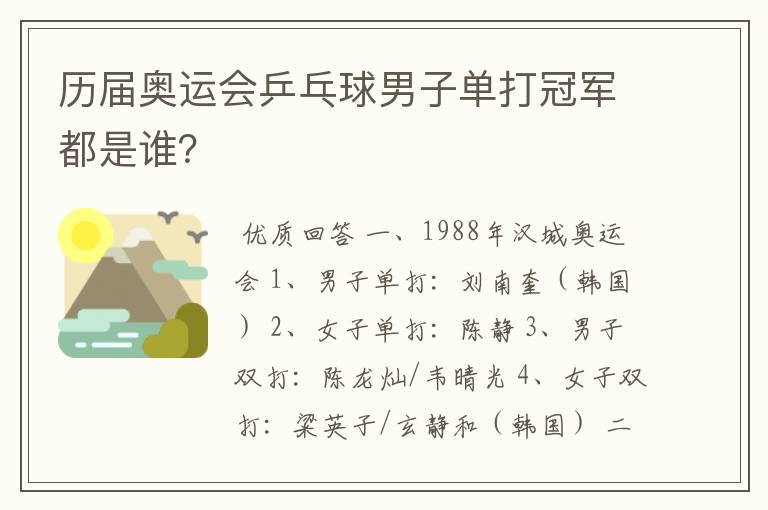 历届奥运会乒乓球男子单打冠军都是谁?