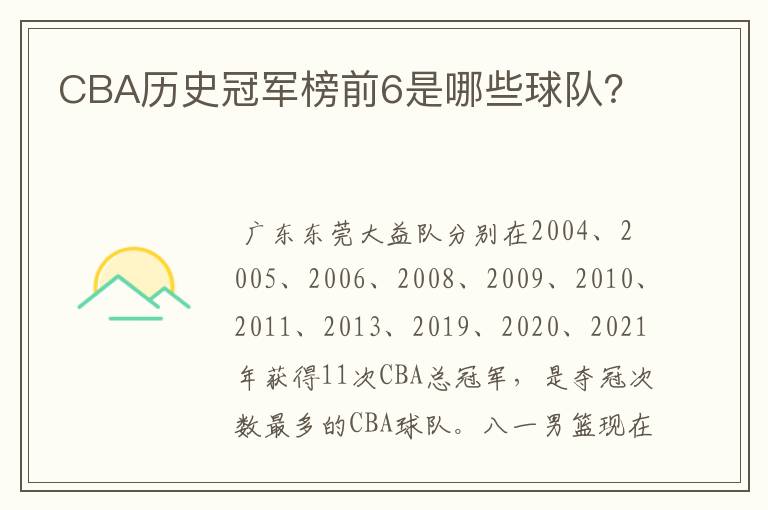 CBA历史冠军榜前6是哪些球队?