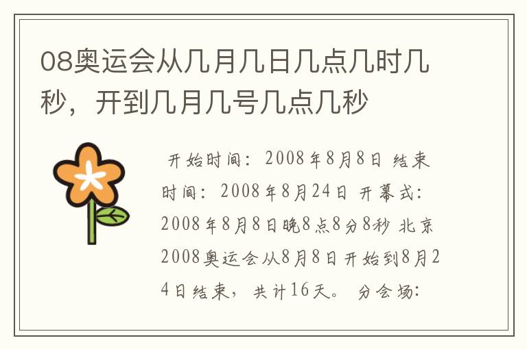 08奥运会从几月几日几点几时几秒,开到几月几号几点几秒