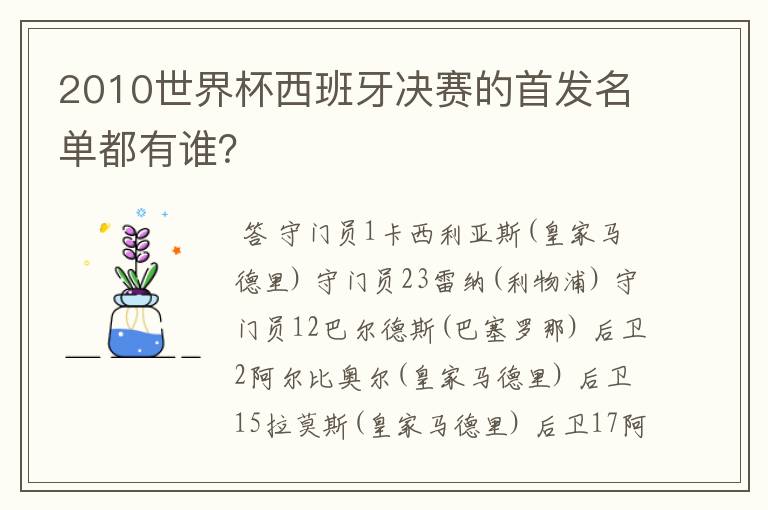 2010世界杯西班牙决赛的首发名单都有谁?