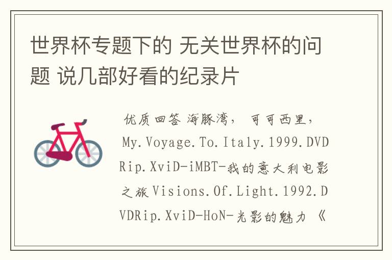 世界杯专题下的 无关世界杯的问题 说几部好看的纪录片
