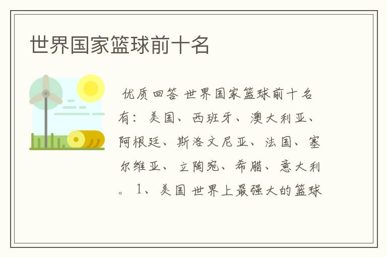 世界国家篮球前十名