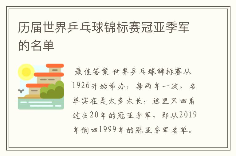 历届世界乒乓球锦标赛冠亚季军的名单