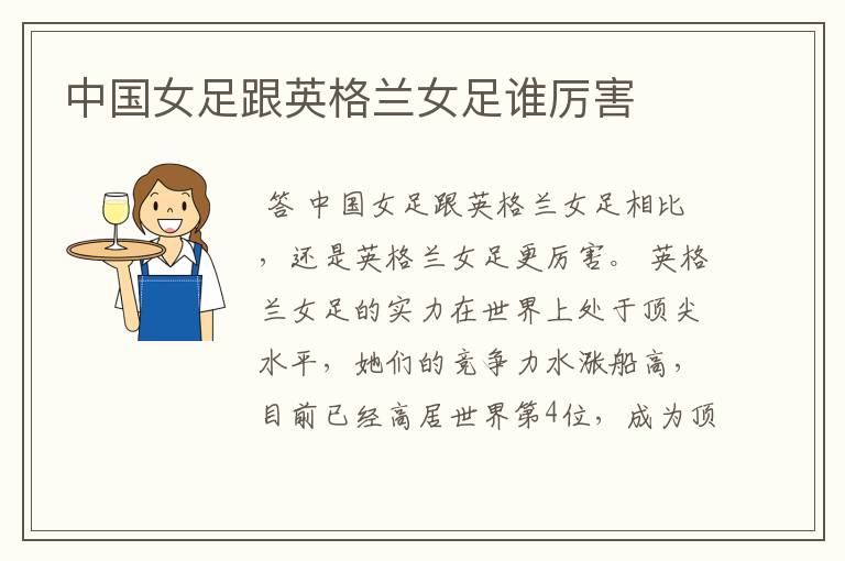 中国女足跟英格兰女足谁厉害
