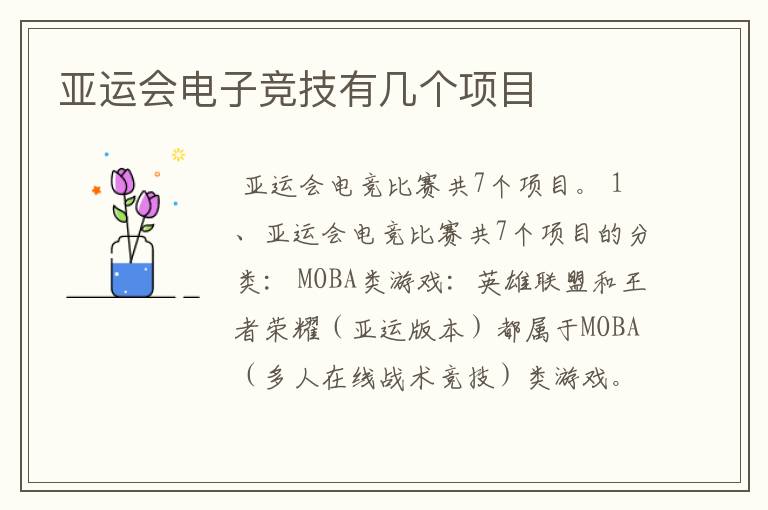亚运会电子竞技有几个项目