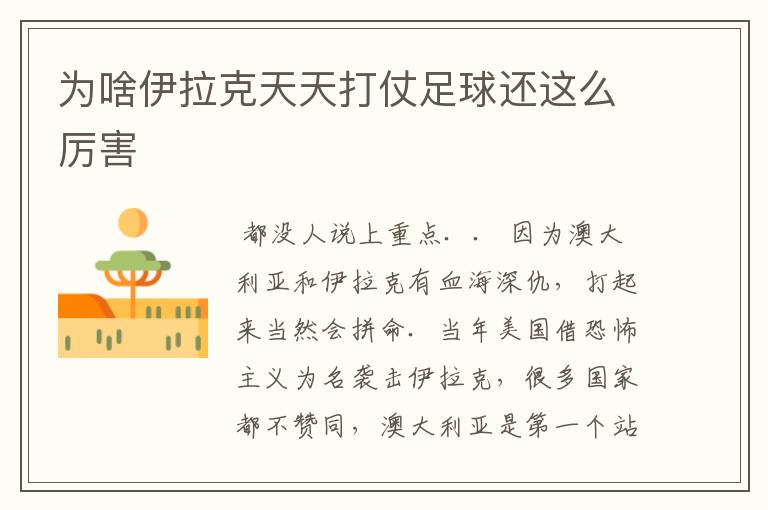 为啥伊拉克天天打仗足球还这么厉害
