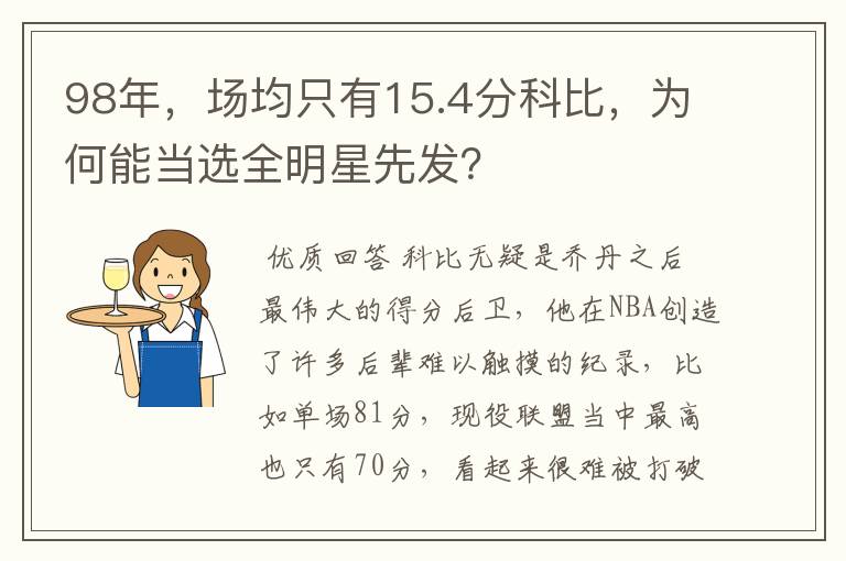 98年,场均只有15.4分科比,为何能当选全明星先发?