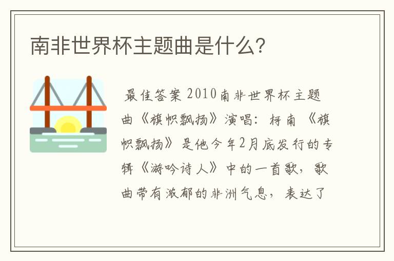 南非世界杯主题曲是什么?