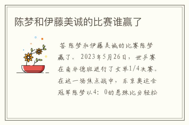 陈梦和伊藤美诚的比赛谁赢了