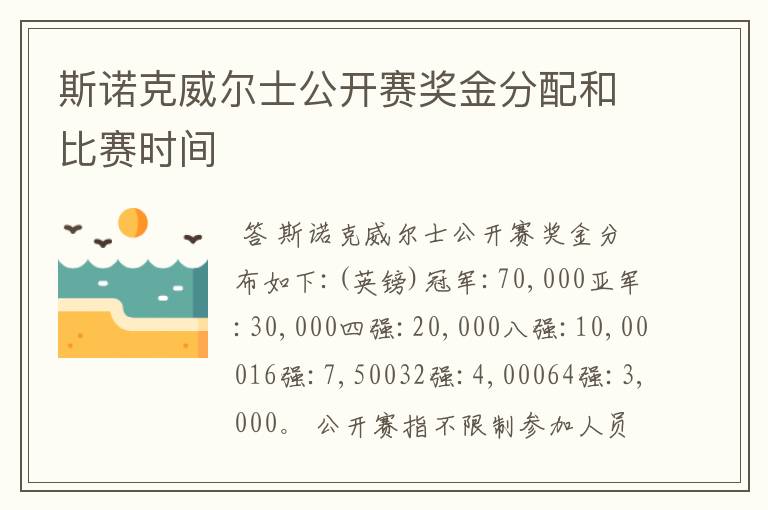 斯诺克威尔士公开赛奖金分配和比赛时间
