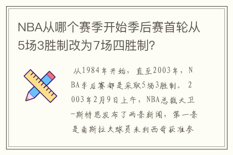 NBA从哪个赛季开始季后赛首轮从5场3胜制改为7场四胜制？