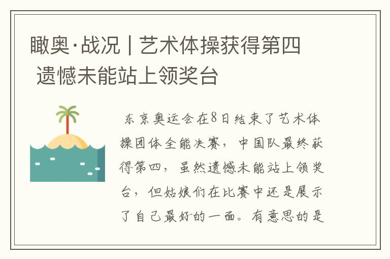 瞰奥·战况 | 艺术体操获得第四 遗憾未能站上领奖台