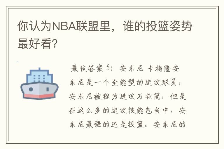 你认为NBA联盟里,谁的投篮姿势最好看?