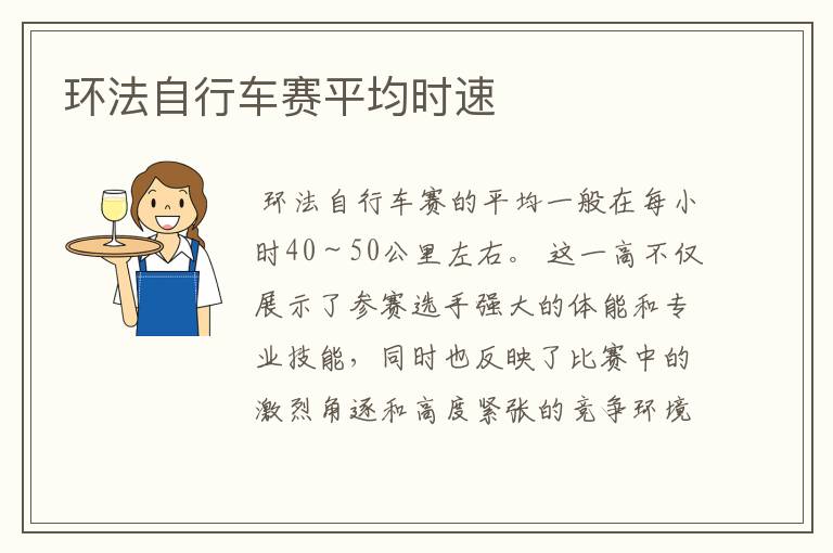环法自行车赛平均时速