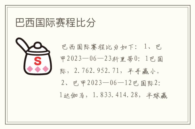 巴西国际赛程比分