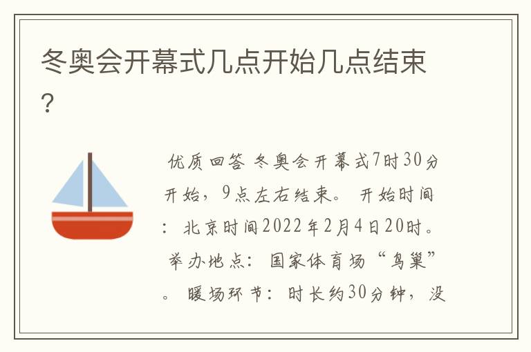 冬奥会开幕式几点开始几点结束?