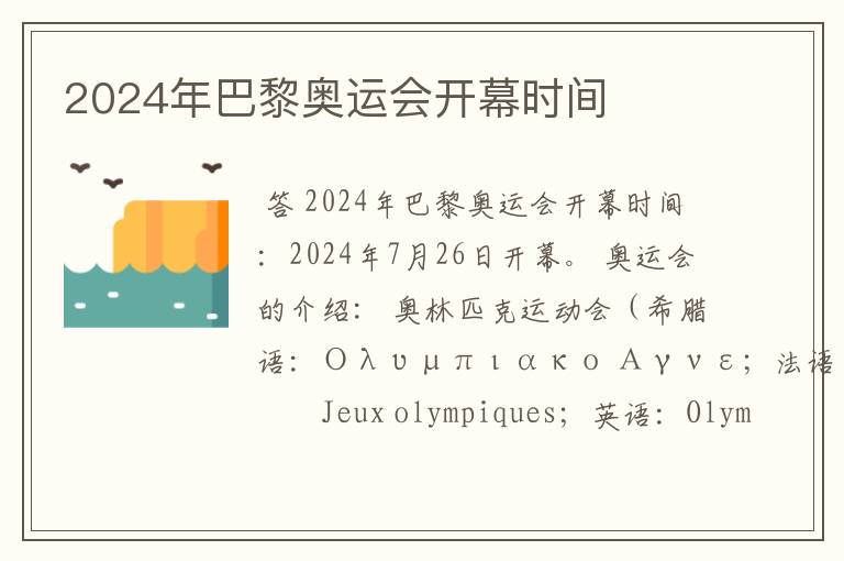 2024年巴黎奥运会开幕时间