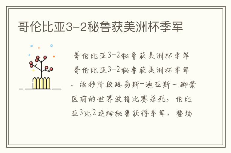 哥伦比亚3-2秘鲁获美洲杯季军
