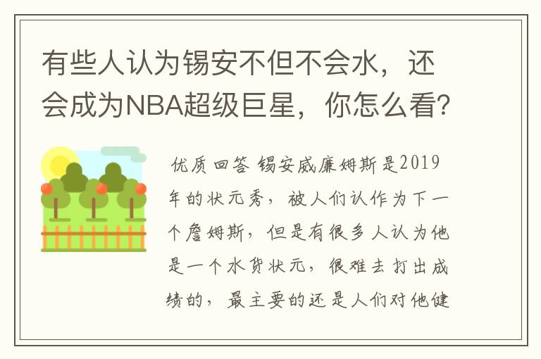 有些人认为锡安不但不会水,还会成为NBA超级巨星,你怎么看?