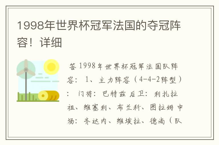 1998年世界杯冠军法国的夺冠阵容!详细