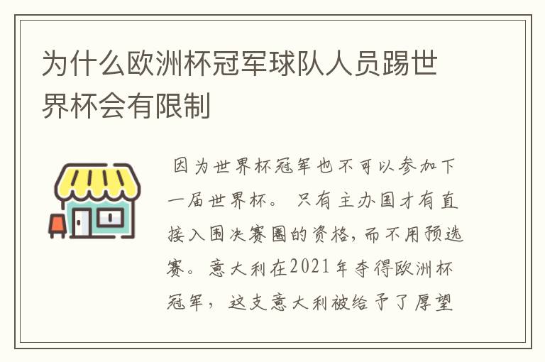 为什么欧洲杯冠军球队人员踢世界杯会有限制