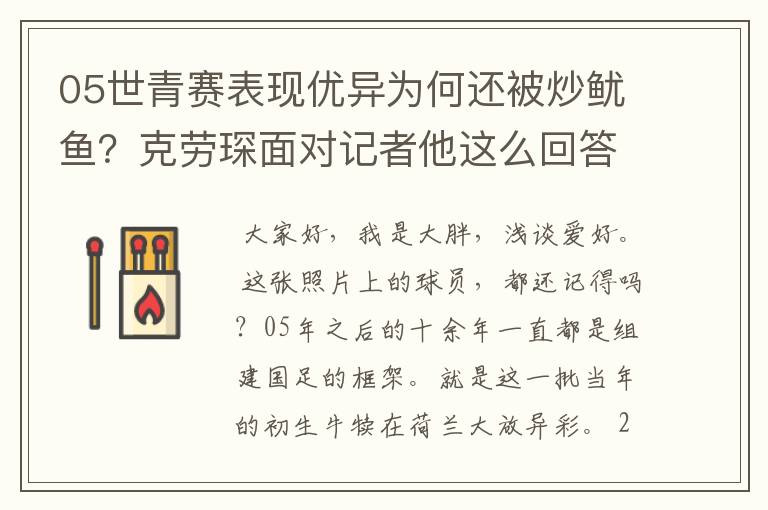05世青赛表现优异为何还被炒鱿鱼?克劳琛面对记者他这么回答