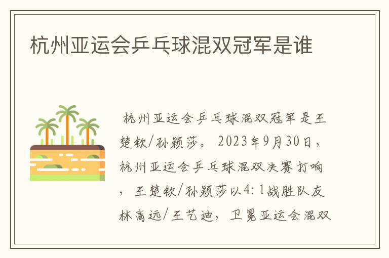 杭州亚运会乒乓球混双冠军是谁