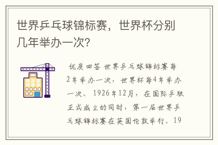 世界乒乓球锦标赛,世界杯分别几年举办一次?