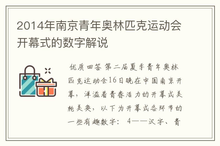 2014年南京青年奥林匹克运动会开幕式的数字解说