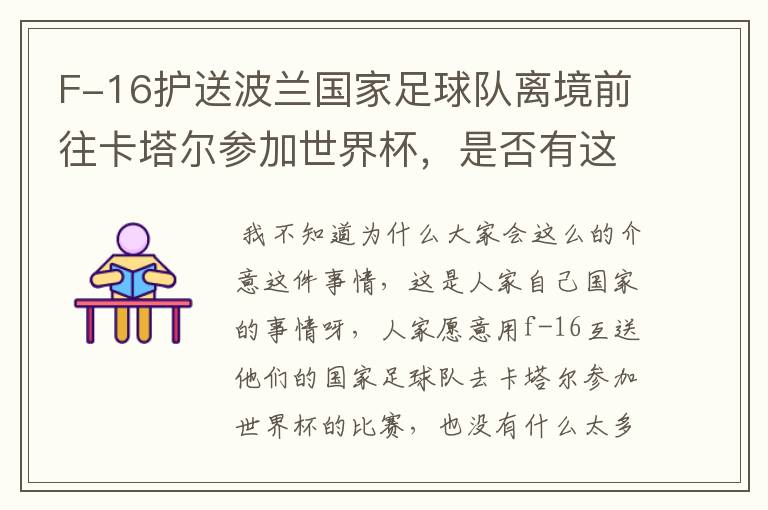 F-16护送波兰国家足球队离境前往卡塔尔参加世界杯,是否有这个必要?