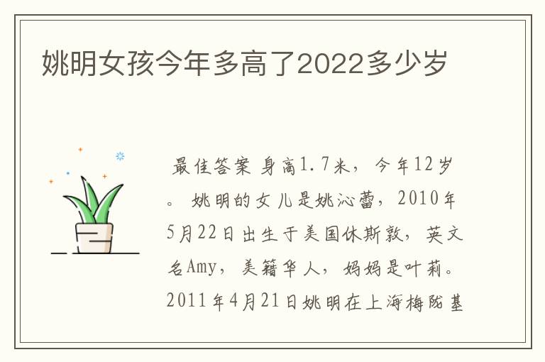姚明女孩今年多高了2022多少岁