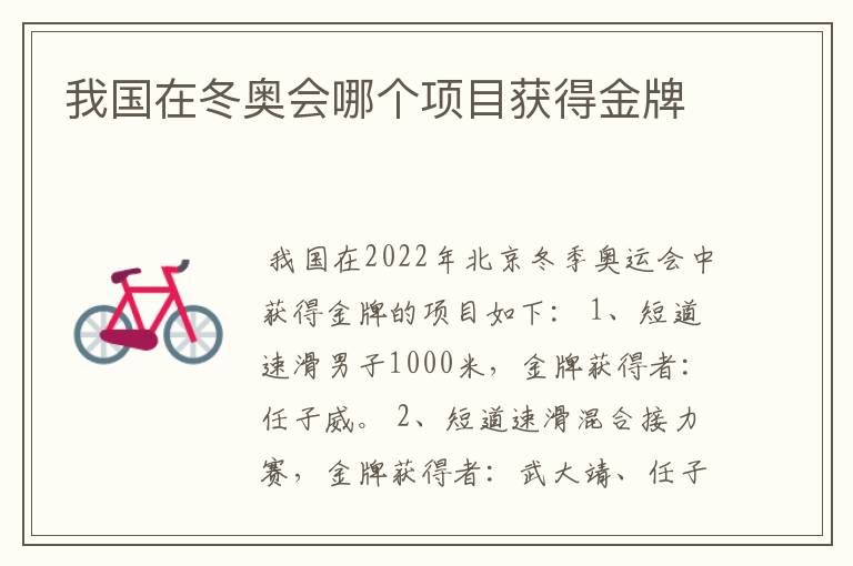 我国在冬奥会哪个项目获得金牌