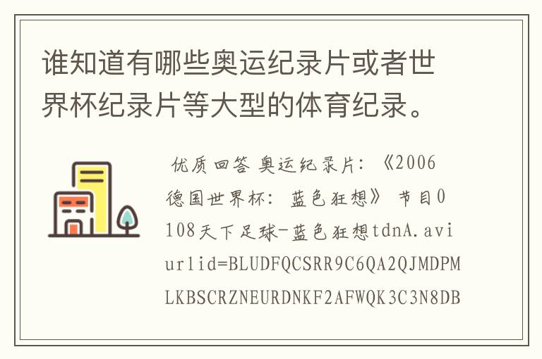 谁知道有哪些奥运纪录片或者世界杯纪录片等大型的体育纪录。
