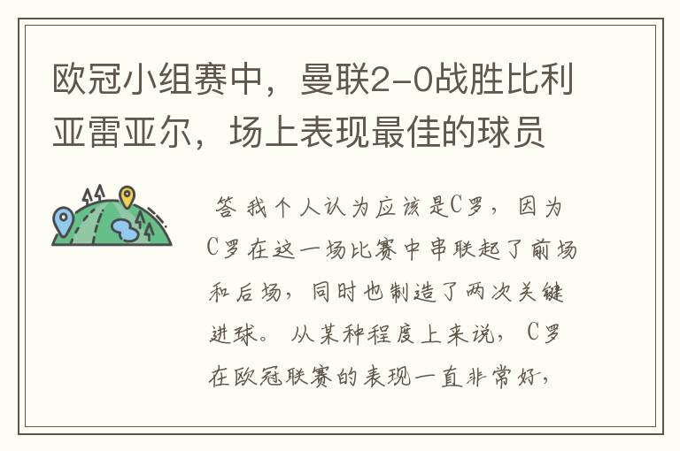 欧冠小组赛中,曼联2-0战胜比利亚雷亚尔,场上表现最佳的球员是谁?