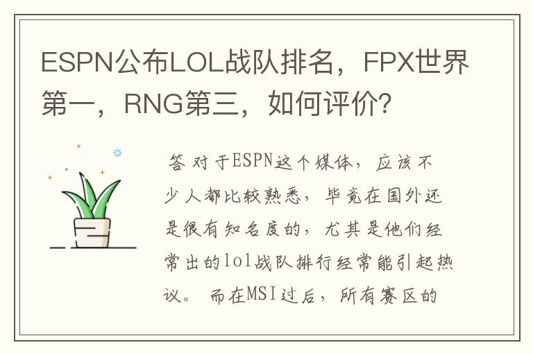 ESPN公布LOL战队排名,FPX世界第一,RNG第三,如何评价?