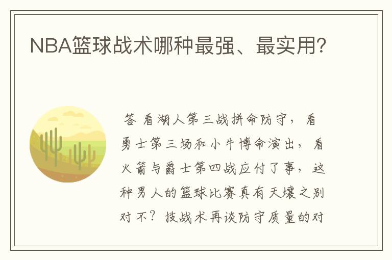 NBA篮球战术哪种最强、最实用？