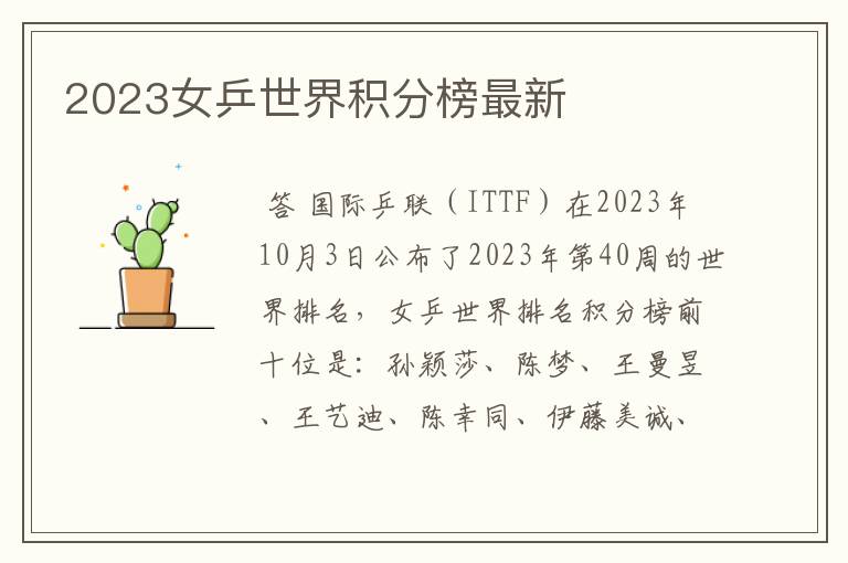 2023女乒世界积分榜最新