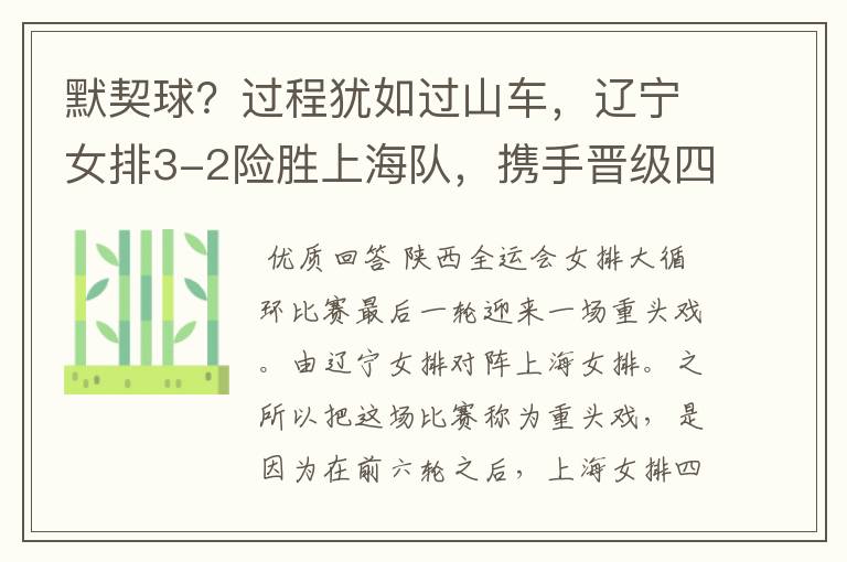 默契球？过程犹如过山车，辽宁女排3-2险胜上海队，携手晋级四强