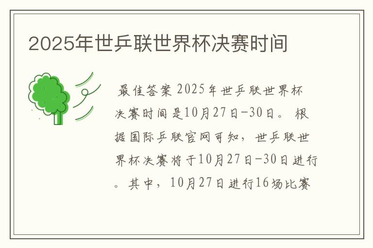 2025年世乒联世界杯决赛时间